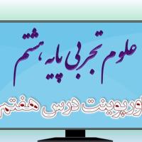 دانلود پاورپوینت فصل هفتم علوم (پایه هشتم)