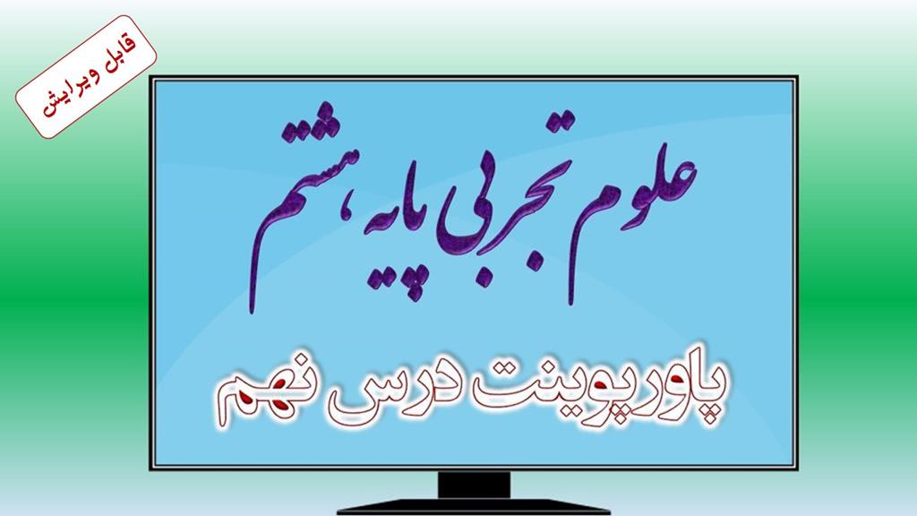 دانلود پاورپوینت فصل نهم علوم (پایه هشتم) دانلود پاورپوینت فصل نهم علوم (پایه هشتم)