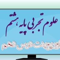 دانلود پاورپوینت فصل دهم علوم (پایه هشتم)
