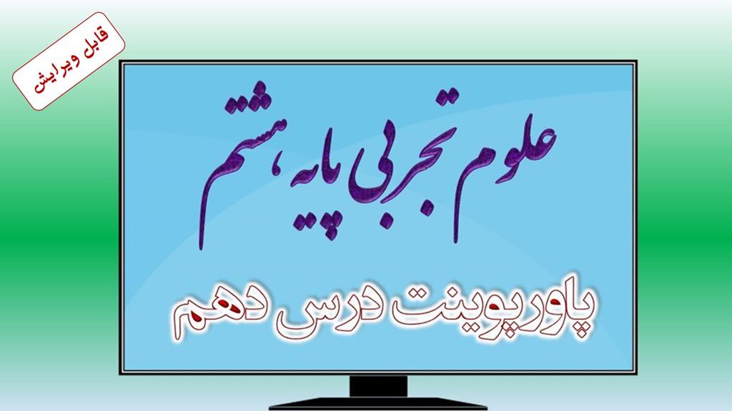 دانلود پاورپوینت فصل دهم علوم (پایه هشتم) دانلود پاورپوینت فصل دهم علوم (پایه هشتم)