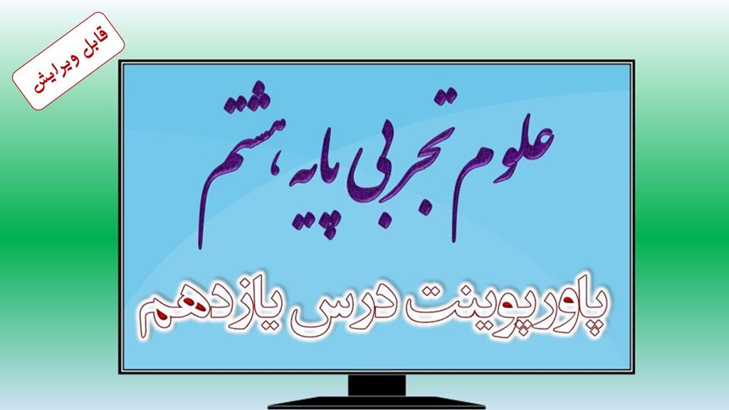 دانلود پاورپوینت فصل یازدهم علوم (پایه هشتم) دانلود پاورپوینت فصل یازدهم علوم (پایه هشتم)
