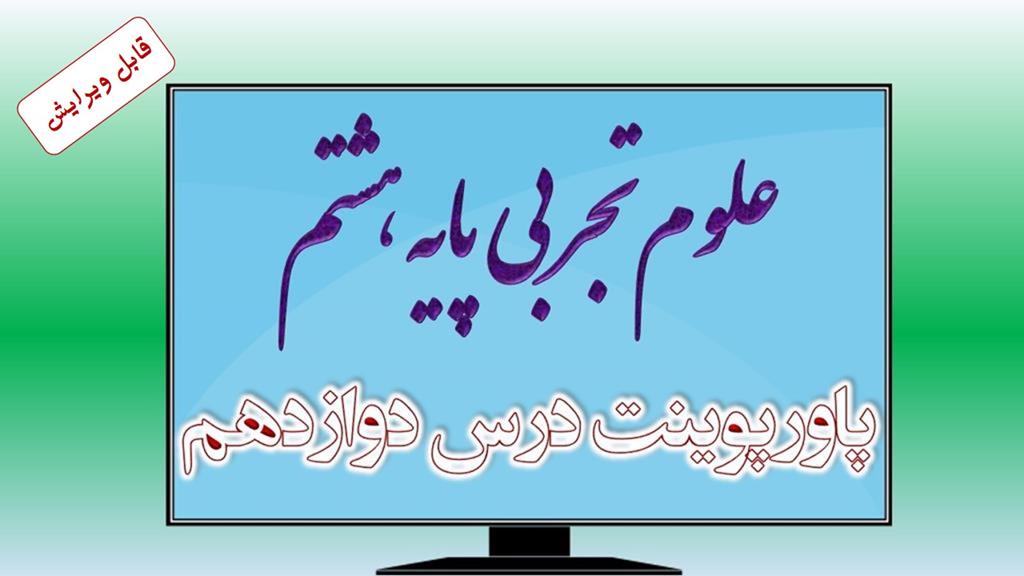 دانلود پاورپوینت فصل دوازدهم علوم (پایه هشتم) دانلود پاورپوینت فصل دوازدهم علوم (پایه هشتم)