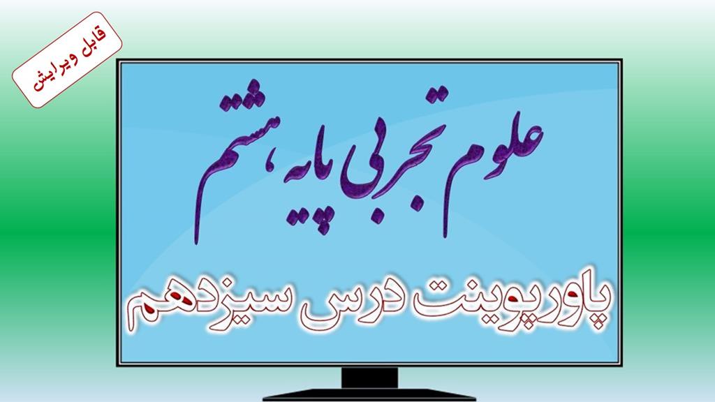 دانلود پاورپوینت فصل سیزدهم علوم (پایه هشتم) دانلود پاورپوینت فصل سیزدهم علوم (پایه هشتم)