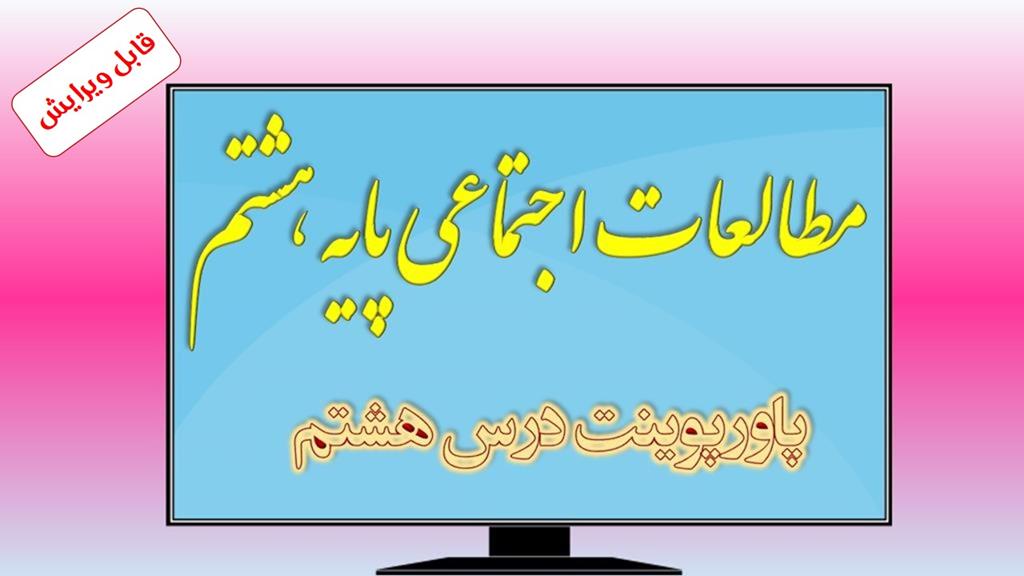 دانلود پاورپوینت درس هشتم مطالعات اجتماعی (پایه هشتم) دانلود پاورپوینت درس هشتم مطالعات اجتماعی (پایه هشتم)