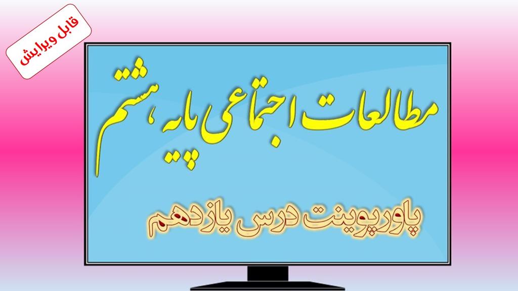 دانلود پاورپوینت درس یازدهم مطالعات اجتماعی (پایه هشتم) دانلود پاورپوینت درس یازدهم مطالعات اجتماعی (پایه هشتم)