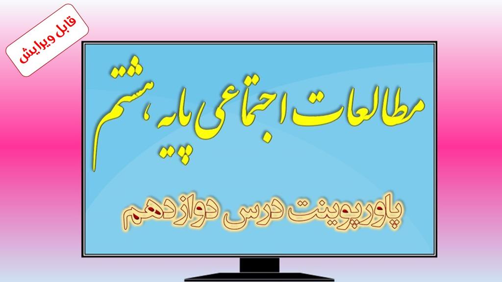 دانلود پاورپوینت درس دوازدهم مطالعات اجتماعی (پایه هشتم) دانلود پاورپوینت درس دوازدهم مطالعات اجتماعی (پایه هشتم)