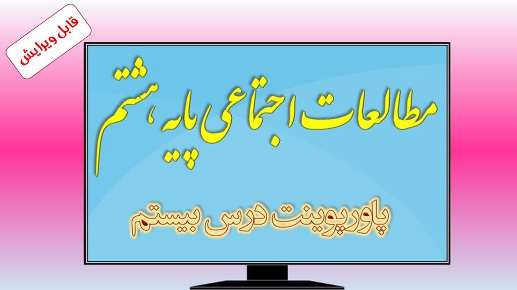 دانلود پاورپوینت درس بیستم مطالعات اجتماعی (پایه هشتم) دانلود پاورپوینت درس بیستم مطالعات اجتماعی (پایه هشتم)