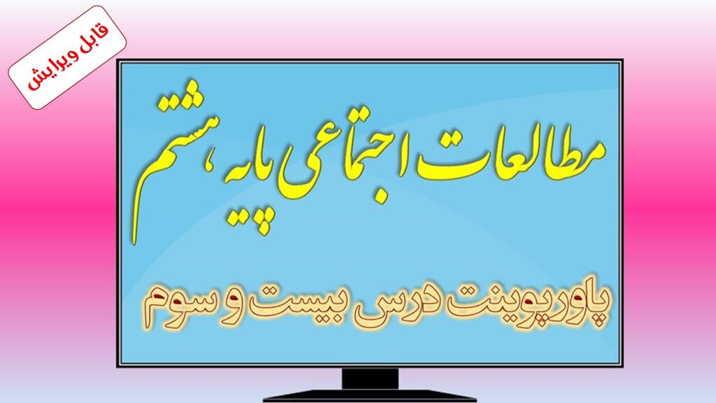 دانلود پاورپوینت درس بیست و سوم مطالعات اجتماعی (پایه هشتم) دانلود پاورپوینت درس بیست و سوم مطالعات اجتماعی (پایه هشتم)