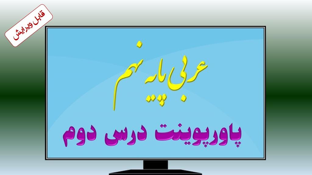 دانلود پاورپوینت درس دوم عربی (پایه نهم) دانلود پاورپوینت درس دوم عربی (پایه نهم)