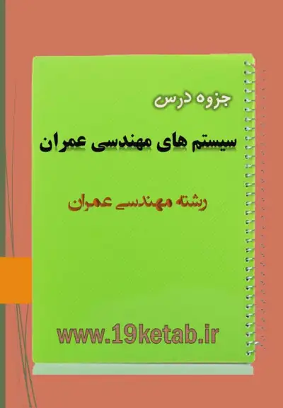 ✅ دانلود جزوه مهندسی سیستم ها | رشته مهندسی عمران