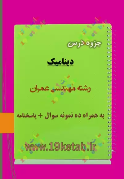 دانلود جزوه و نمونه سوال دینامیک مهندسی عمران ✅ دانلود جزوه و نمونه سوال دینامیک | رشته مهندسی عمران