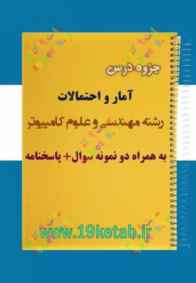 دانلود جزوه و نمونه سوال آمار و احتمالات مهندسی کامپیوتر ✅ دانلود جزوه و نمونه سوال آمار و احتمالات | مهندسی کامپیوتر