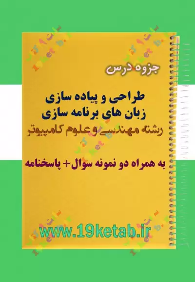 ✅ جزوه و نمونه سوال طراحی،پیاده سازی زبان های برنامه سازی