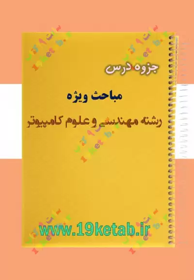 ✅ دانلود کامل ترین جزوه درس مباحث ویژه مهندسی کامپیوتر