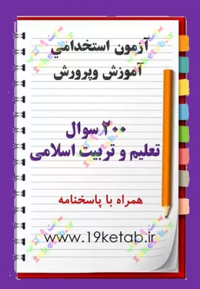 نمونه سوالات تعلیم و تربیت اسلامی 0
