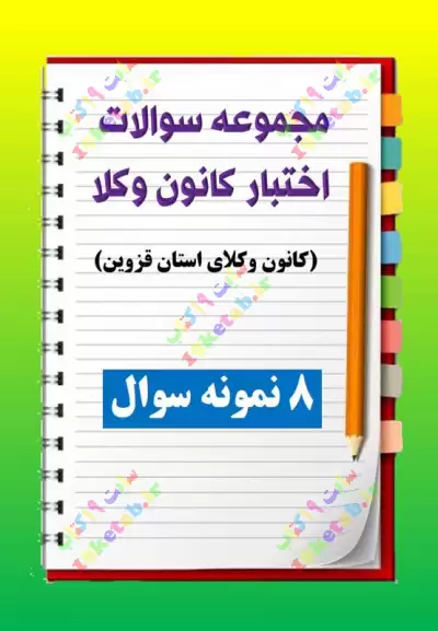 مجموعه سوالات اختبار کانون وکلای استان قزوین 0