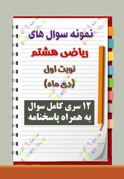 دانلود دوازده نمونه سوال ریاضی هشتم با پاسخنامه (نوبت اول) 0
