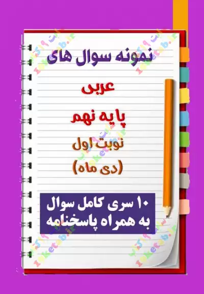 دانلود ده نمونه سوال عربی نهم با پاسخنامه (نوبت اول) 0