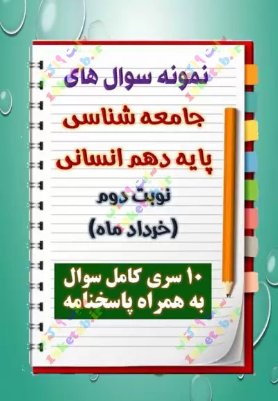 دانلود ده نمونه سوال جامعه شناسی دهم (رشته انسانی) با پاسخنامه (نوبت دوم) 0