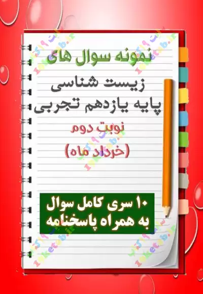 دانلود ده نمونه سوال زیست شناسی یازدهم (رشته تجربی) با پاسخنامه (نوبت دوم) 0
