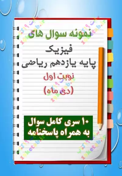 دانلود هفت نمونه سوال فیزیک یازدهم (رشته ریاضی) با پاسخنامه (نوبت اول) 0