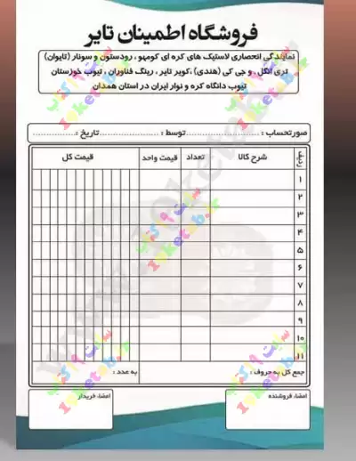 طرح فاکتور لاستیک فروشی لایه باز