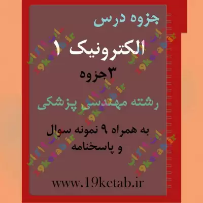 ✅ دانلود جزوه و نمونه سوال الکترونیک 1 | رشته مهندسی پزشکی