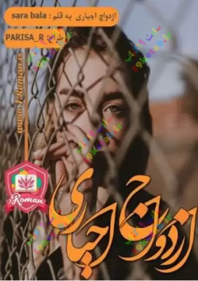 رمان ازدواج اجباری 0