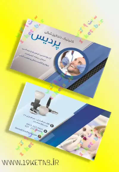 دانلود بیش از 100 طرح کارت ویزیت دندانپزشکی خاص و لاکچری