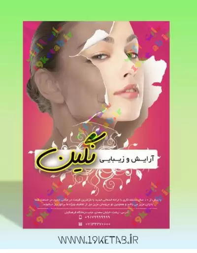 دانلود طرح لایه باز تراکت آرایش و زیبایی 1 تراکت سالن آرایش و زیبایی