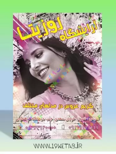 دانلود طرح لایه باز تراکت آرایش و زیبایی 3 تراکت سالن آرایش و زیبایی