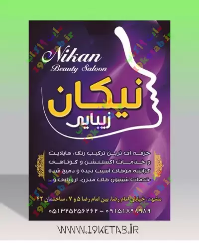 دانلود طرح لایه باز تراکت آرایش و زیبایی 4 تراکت سالن آرایش و زیبایی