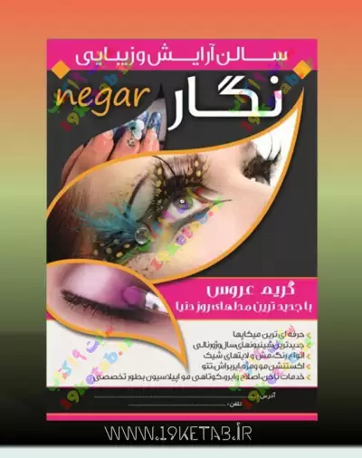 دانلود طرح لایه باز تراکت آرایش و زیبایی 6 تراکت سالن آرایش و زیبای