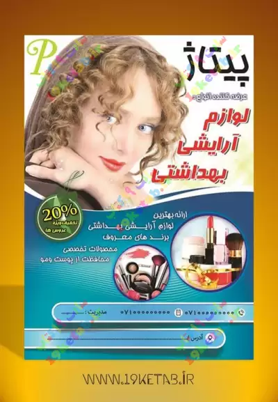 دانلود طرح لایه باز تراکت آرایش و زیبایی 8 تراکت آرایشگاه زنانه