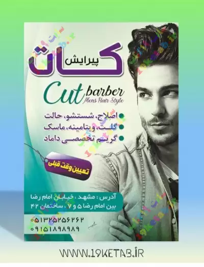 تراکت آرایشگاه مردانه 1 تراکت لایه باز آرایشگاه مردانه