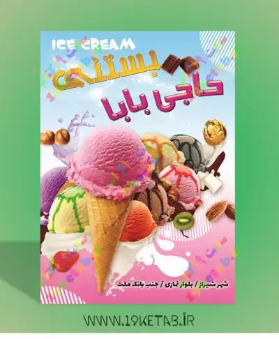 طرح لایه باز تراکت بستنی فروشی 1 طرح تراکت بستنی فروشی