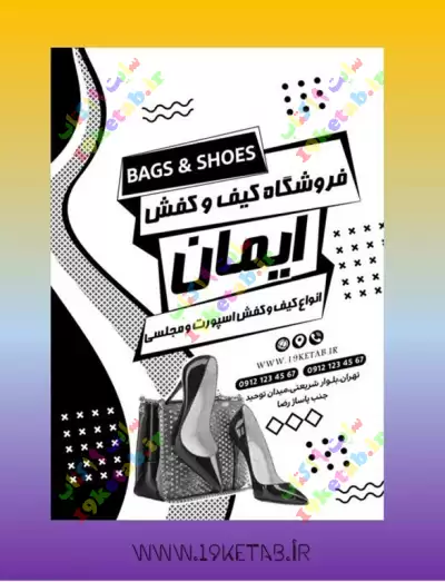 دانلود طرح لایه باز تراکت کیف و کفش 1 0