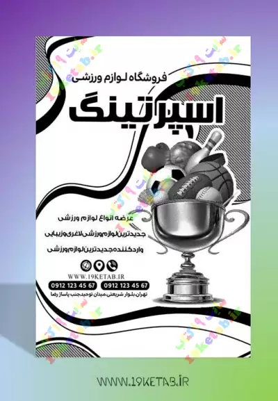دانلود طرح لایه باز تراکت لوازم ورزشی 1 0