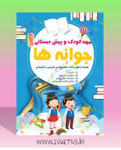 دانلود طرح لایه باز تراکت مهد کودک 2 0