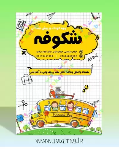 دانلود طرح لایه باز تراکت مهد کودک 3 0