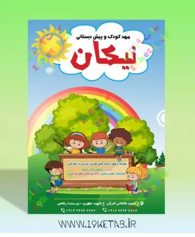 دانلود طرح لایه باز تراکت مهد کودک 4 0
