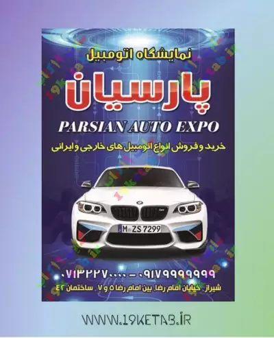 دانلود طرح لایه باز نمایشگاه اتومبیل 2 0
