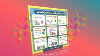 نکات بهداشتی در مدارس 0