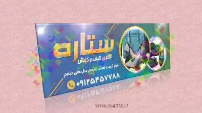 دانلود طرح لایه باز بنر گالری کیف و کفش 1 0