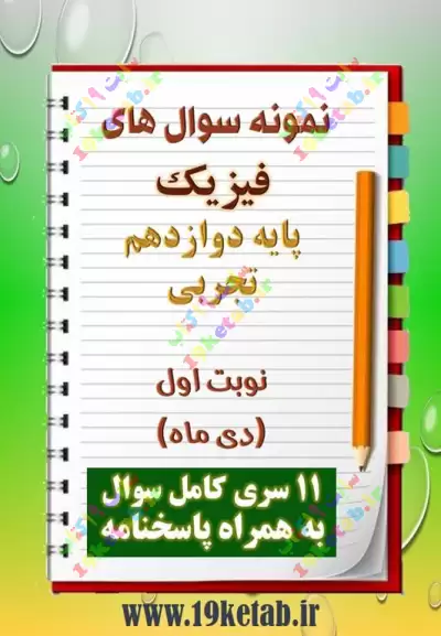 دانلود یازده نمونه سوال فیزیک دوازدهم (رشته تجربی) با پاسخنامه (نوبت اول) 0