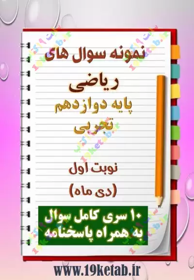 دانلود ده نمونه سوال ریاضی دوازدهم (رشته تجربی) با پاسخنامه (نوبت اول) 0
