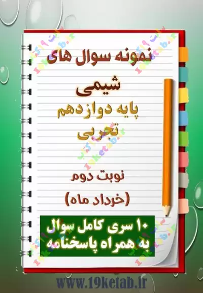 دانلود ده نمونه سوال شیمی دوازدهم رشته تجربی) با پاسخنامه (نوبت دوم) 0
