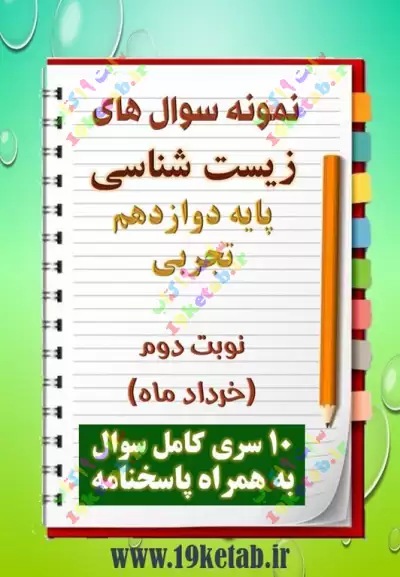 دانلود ده نمونه سوال زیست شناسی دوازدهم (رشته تجربی)با پاسخنامه (نوبت دوم) 0