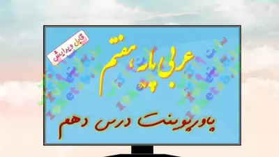 دانلود پاورپوینت تدریس درس دهم عربی (پایه هفتم) 0