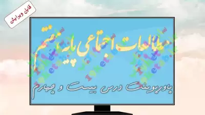 دانلود پاورپوینت درس بیست و چهارم مطالعات اجتماعی (پایه هفتم) 0
